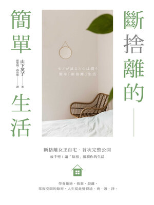 cover image of 斷捨離的簡單生活
